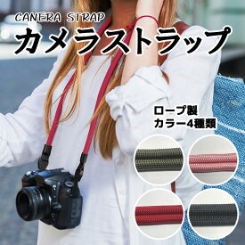 カメラストラップ カメラ ロープ製 一眼レフ ネックストラップ カメラ女子 ミラーレス カメラアクセサリー 男女兼用 camera ストラップ デジカメ ストラップ おしゃれ 可愛い オシャレ