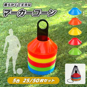 マーカーコーン 25枚 50枚 セット 収納袋付き スタンド カラーコーン ミニマーカー ディスク マーカー 収納 袋付き カラー 5色 軽量 柔らかい 素材 トレーニング サッカー フットサル 練習 陸