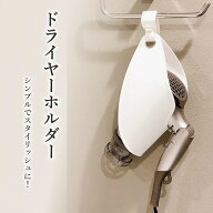 ドライヤーホルダー ドライヤースタンド スマートホルダー 壁掛け 引っ掛け フック ドア 吊り下げ 隠せる…