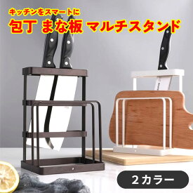包丁スタンド 包丁立て まな板立て まな板スタンド ナイフスタンド マルチスタンド 包丁ラック まな板ラック スタンド ホルダー ラック 包丁 まな板 ナイフ カッティングボード ステンレス キッチン 収納 差し 立て