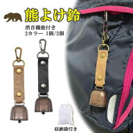 【楽天1位】熊よけ鈴 熊鈴 鈴 ベル 山鈴 熊ベル 消音機能 付き カラビナ PUレザー マグネット 磁石 消音 …