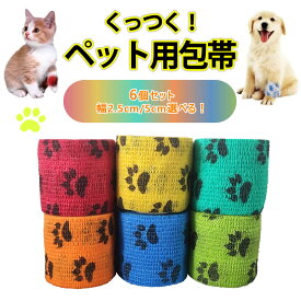 【楽天1位獲得】ペット 包帯 犬 猫 2.5cm 5.0cm 6個 12個 セット ペットフレックス テーピング テーピングテープ 粘着包帯 伸縮包帯 犬用 猫用 包帯 傷 怪我 けが なめ防止 介護 バンテージ リストバンド ヘルスサポート 伸縮性 通気性 多機能