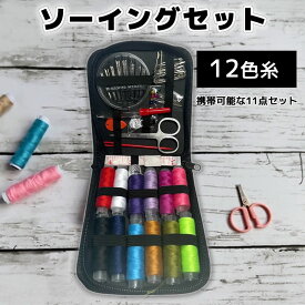 裁縫セット ソーイングセット コンパクト ミニ 裁縫 道具 セット お裁縫セット 子供 小学生 大人 持ち運び 携帯 学校 家庭 会社 縫い針セット 指抜き 糸通し 巻き尺 カラー 12色 縫い糸 刺繍 手芸 おしゃれ かわいい