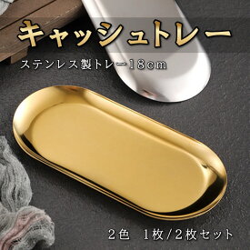 キャッシュトレー アクセサリートレイ ジュエリートレイ 釣銭トレイ 釣り銭トレイ ステンレス製トレイ トレー トレイ 小物入れ おしぼり 高級感 光沢 金属製 整理 整頓 おしゃれ オシャレ 金色 銀色 ゴールド シルバー 送料無料