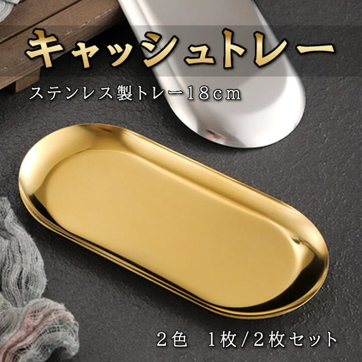 楽天市場】キャッシュトレー アクセサリートレイ ジュエリートレイ 