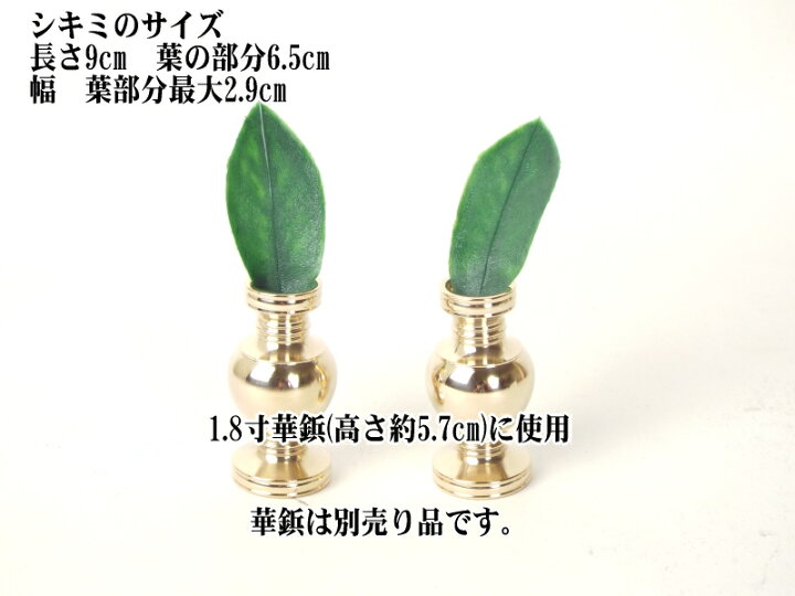 楽天市場】花鋲用 造花 樒 シキミの葉 しきみの葉 ハードタイプ 1対(2個)けびょう 【ネコポス】 : お仏壇の野田 楽天市場店 楽天市場】花鋲用 造花 樒 シキミの葉 しきみの葉 ハードタイプ 1対(2個)けびょう 【ネコポス】 : お仏壇の野田 楽天市場店