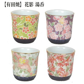 湯呑 有田焼 花影 ききょう 小花 マーガレット 飛花の4種類 仏前 陶磁器製 ゆのみ 茶湯器 お水 お茶