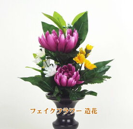 仏花 造花【フェイクフラワー】【造花】小サイズ仏花「中菊としきみ 小菊のアレンジ」5号サイズ　造花の花 お供え 仏壇花 hana