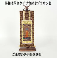 仏壇用掛軸台付セット　本尊タイプと三尊仏タイプ　20代高さ23cm(固定) 真言宗/浄土真宗/天台宗/浄土宗/…