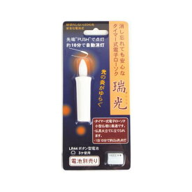 LED電子ローソク「瑞光」10分タイマー付　電池別売り（総高さ7.3cm）【電池なし】