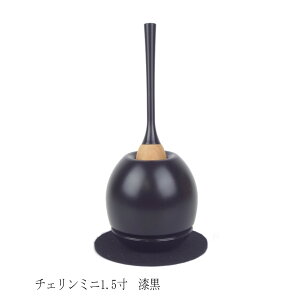 【仏具】 Cherin mini-チェリンミニ1.5寸タイプ-漆黒色(つや消し) りん おりん りんセット rin 国産 日本製【smtb-KD】