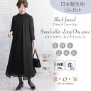 喪服 レディース 礼服 ブラックフォーマル オールシーズン スタンドカラー ワンピース ロングワンピース ロング丈 ゆったり 7分袖 日本製生地 洗える 大きいサイズ シフォン 礼服 40代 黒 冠婚葬祭 弔事 通夜 葬式 お墓参り bow 30代