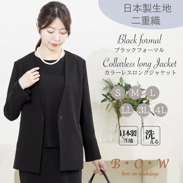 喪服 ジャケット レディース 礼服 ブラックフォーマル オールシーズン 単品 カラーレスジャケット ブラックスーツ 裏地付き 日本製生地 洗える ウォッシャブル 大きいサイズ 総裏 ブラック 黒 漆黒 冠婚葬祭 弔事 通夜 葬式 法要 法事 お墓参り 卒業式 お宮参り bow