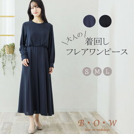 ワンピース レディース セレモニー フレアワンピース ロングワンピース 通勤 通勤服 オフィスカジュアル オフィス ビジネス きれいめ 上品 大人 フェミニン 体型カバー 着痩せ フォーマル オケージョン セレモニー 結婚式 入学式 卒業式 春 秋 冬 bow