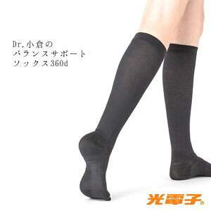 Befit ビーフィット ドクター小倉のバランスサポート光電子ソックス 360デニール (ブラック/2足組) 【ネコポス対応商品】 #ハイソックス 光電子繊維・ 着圧・保温 吸水・速乾・快適・履き心地・冷え・遠赤・一般医療機器・エルローズ
