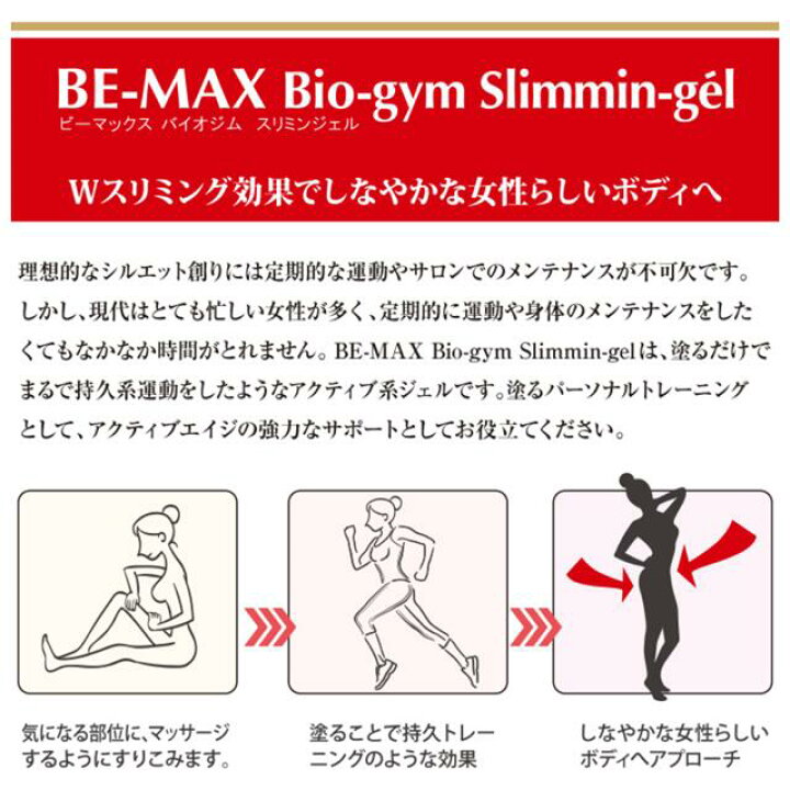 楽天市場】BEーMAX ビーマックス バイオジムスリミングジェル 
