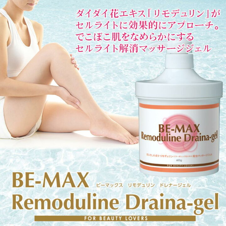 楽天市場】BEーMAX ビーマックス リモデュリンドレナージェル 