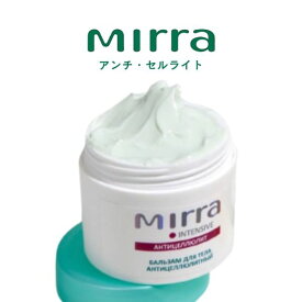 Mirra ミラー アンチ・セルライト （50ml） セルライト クリーム リンパ 脂肪 老廃物弾力 ハリ フェイス あご 顔 額 首