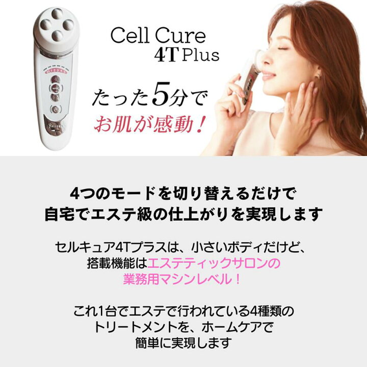 楽天市場】セルキュア4TPLUS／ホームエステ美容機器 