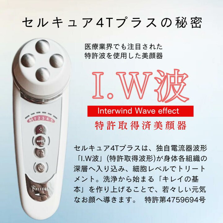 楽天市場】セルキュア4TPLUS／ホームエステ美容機器 