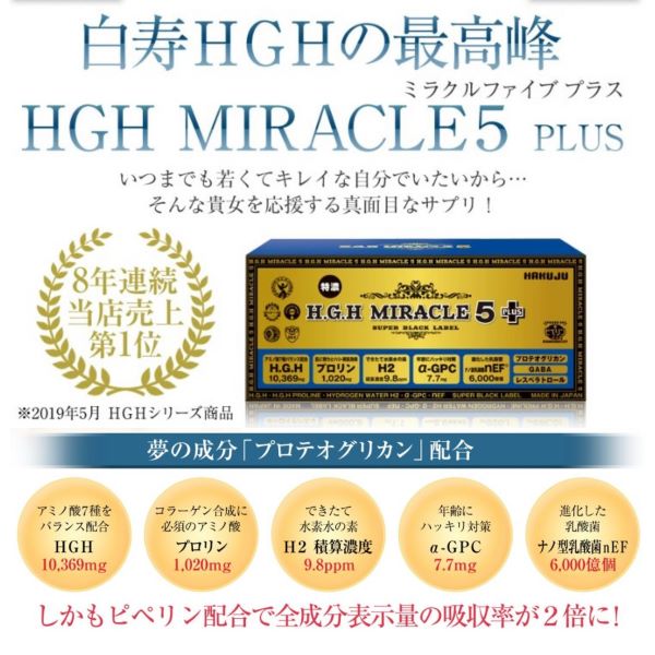 低価 H.G.H MIRACLE 5 PLUS ミラクル 5 プラス 2個 WzE1T-m17517872513