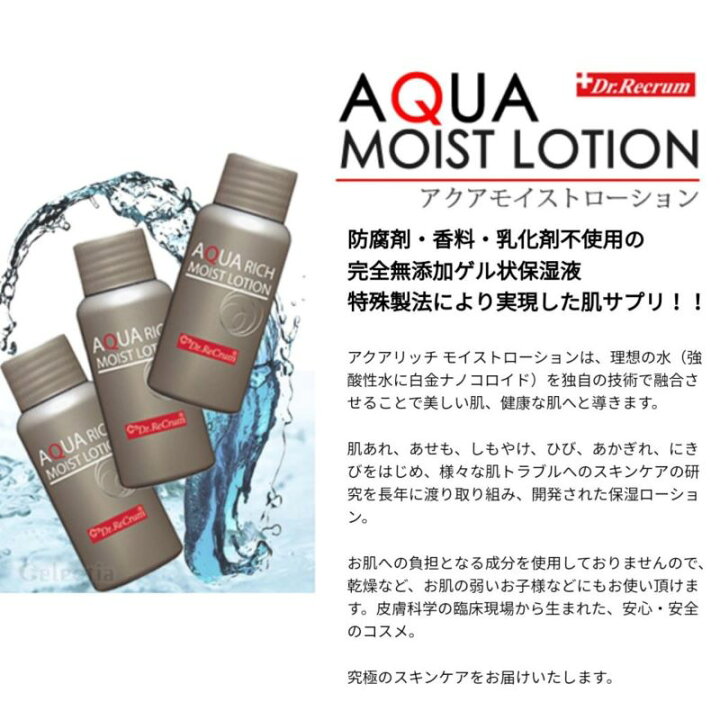 楽天市場】ドクターレクラム 保湿液 アクアリッチモイストローション 