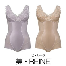 ソフト補正 美・REINE ビ・レーヌ フロントクロスボディスーツ （カラー全3色） 日本製 ノンワイヤーブラタイプ ストレッチレース 快適 トリスキン ビレーヌ 肌触り 伸縮