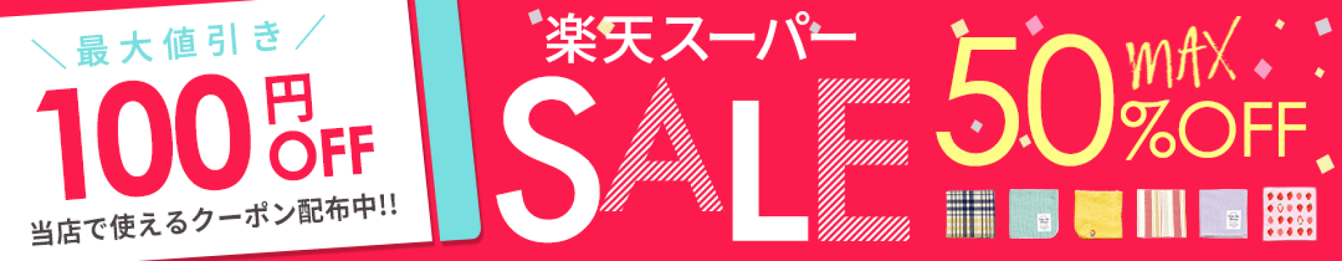 楽天スーパーSALE