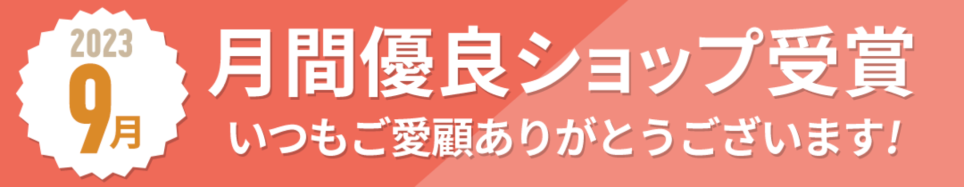2023年9月月間優良ショップ受賞！