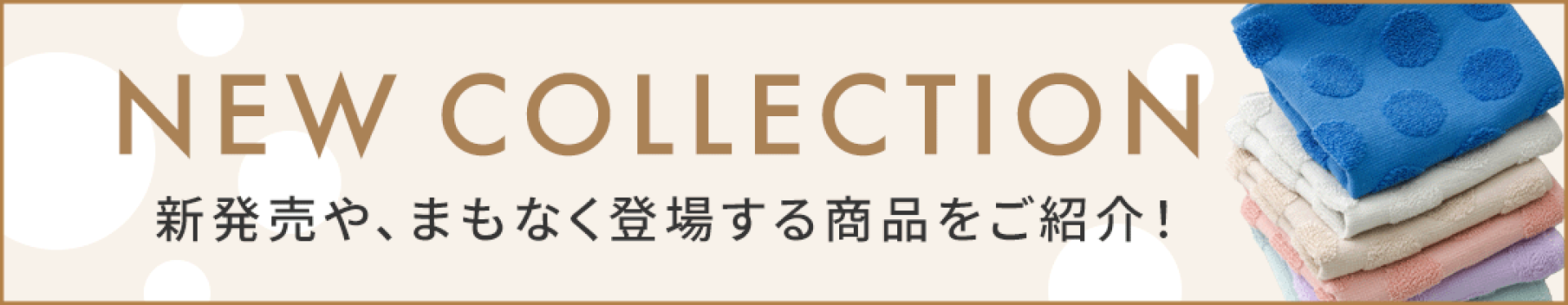 新発売＆もうすぐ販売開始の商品