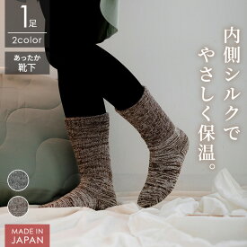 【25％OFFセール2月10日01:59まで】 ＜1足＞ あったか靴下 内側シルク 日本製 防寒 ふかふかボリューム ぽかぽか 保温 冷えとり ソックス 内絹 レディース メンズ もこもこ 二重編み ギフト プレゼント 冷え性 ルームソックス
