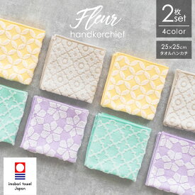 【10％OFFセール4月27日09:59まで】 今治タオル ハンカチ ＜fleur＞フルール 選べる2枚セット 25×25cm 綿100％ 日本製 レディース ハンドタオル タオルハンカチ ハンカチセット ハンカチタオル ギフト プレゼント モロッコ 花柄