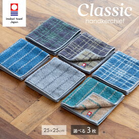今治タオル ハンカチ クラシック 25×25cm 選べる3枚セット タオルハンカチ 日本製 綿100％ コットン チェック ストライプ ボーダー ハンカチセット まとめ買い ハンカチタオル ハンドタオル ミニハンカチ メンズ レディース ギフト