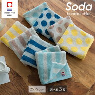 今治タオル ハンカチ SODA 25×25cm 選べる3枚セット タオルハンカチ 日本製 綿100％ コットン 水玉 スト…