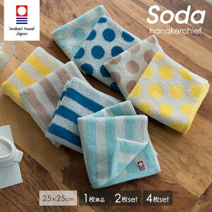 今治タオル ハンカチ SODA 25×25cm 1枚 2枚 4枚 セット タオルハンカチ 日本製 綿100% コットン 水玉 ストライプ ボーダー ハンカチセット まとめ買い ハンカチタオル ハンドタオル ミニハンカチ