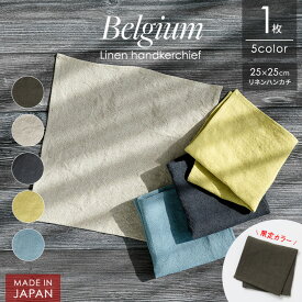 【14％OFFセール1月16日01:59まで】 リネンハンカチ 25cm×25cm 1枚 ベルギー リネン100% 麻 日本製 ハンカチ 速乾 吸水 男女兼用 メンズハンカチ レディースハンカチ 無地 ギフト プレゼント