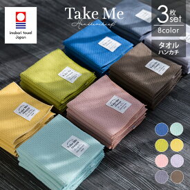 【10％OFFセール6月11日01:59まで】今治タオル ハンカチ 3枚セット Take Me 選べる3枚セット 8色 25cm×25cm ハンカチセット 片面パイル 綿100% 日本製 福袋 メンズ レディース カラフル ギフト プレゼント お祝い ブランド タオルハンカチ ハンカチタオル まとめ買い