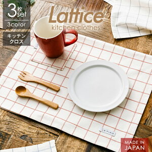 キッチンクロス 日本製 <ラティス> 3枚セット 福袋 チェック 綿100% 北欧 ランチョンマット プレースマット キッチン カフェ アソート ギフト お皿拭き ディッシュクロス 父の日 敬老の日