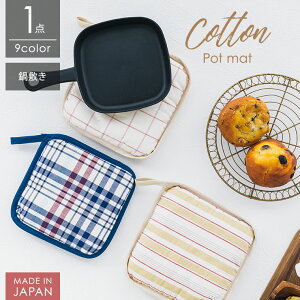 【10%OFFセール10月27日09:59まで】 鍋敷き 日本製 おしゃれ 北欧 コットン 19×19cm 布製 なべしき キッチン ギフト プレゼント 結婚祝い お祝い 父の日