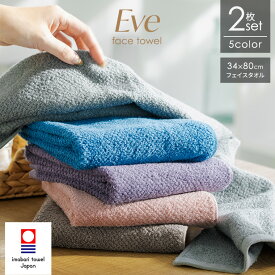 【10％OFFセール6月11日01:59まで】 今治タオル フェイスタオル Eve 2枚セット 福袋 同色 34×80cm 日本製 タオルセット 綿100% 今治 吸水 中厚 無地