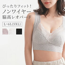 ぴったりフィット！ノンワイヤー脇高レオパード ノンワイヤー 育乳ブラ ノンホック ナイトブラ ノンワイヤー ホックなし ブラジャー 補正下着 補正ブラ バストアップ バストケア 可愛い 大きいサイズ【BGBGD】