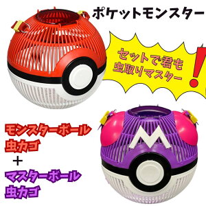 モンスターボール虫カゴ+マスターボール虫カゴセット 虫かご 夏 虫取り 夏休み 子供 男の子 女の子 ポケモン ポケットモンスター 子ども こども 誕生日 クリスマス こどもの日 プレゼント