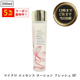 ＼5%OFF クーポン配布中／◆ エスティーローダー (ESTEELAUDER) マイクロ エッセンス ローション フレッシュ SF 200ml 保湿 化粧水 トーンアップ ハリ 弾力 ブライトニング エイジング【並行輸入品】 OSOS ◆
