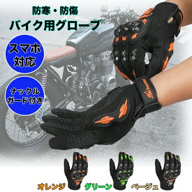 ◆ バイク 手袋 タッチパネル対応 スマホ対応 グローブ バイク用手袋 バイク用グローブ プロテクター バイク用プロテクター ライダーグローブ ライダー 耐衝撃吸収 防寒 防湿 通気性 メッシュ素材 ナックルガード付き carsale 40off OSOS ◆