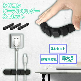 ◆＼1000円ポッキリ／ スマホ ケーブルホルダー シリコン 携帯用 ケーブル 壁用 シリコンホルダー 3本セット セット OSOS ◆