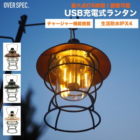 ◆ ランタン レイルロードランタン 充電式ランタン LED レトロランタン アウトドア USB 充電 Type-C ledランタン ライト 充電式 懐中電灯 スタンド アウトドア キャンプ 小型 防水 防災 グッズ キャンプ用品 おしゃれ OVER SPEC OSOS odsale 340off◆