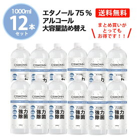 ◆【お得な12本セット】 アルコール除菌 詰め替え 1000ml 12本セット お得 アルコール アルコールスプレー 高濃度 エタノール 75% 強力除菌 大容量 業務用 1L 対物用 CISIMONN 消臭 抗菌 除菌 ウイルス対策 OSOS ◆