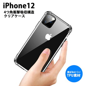 ◆＼1000円ポッキリ／ iPhone12対応 クリアケース ソフト ケース iPhone12 12Pro 12ProMax 12mini 対応 【全3種類】 透明 衝撃吸収 iPhoneケース スマホケース カバー アイフォン sasale 50off OSOS ◆