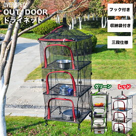 ◆送料無料 OVER SPEC アウトドア ドライネット 3段 ハンギングネット キャンプネット ネット メッシュドライヤー コンパクト 軽量 折り畳み 収納 ドライフルーツ 干物 OSOS ◆