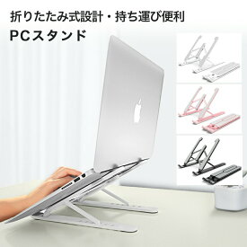 ◆送料無料 PCスタンドA ノートPCスタンド パソコンスタンド 折りたたみ式 ノート 高さ 角度調整可能 軽量 テレワーク 腰痛解消 ノートパソコン スタンド パソコン スタンド 折りたたみ式 ノート OSOS ◆